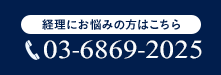 経理にお悩みの方はこちら 03-6435-6637