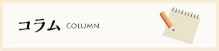 プレシャスワンのコラム