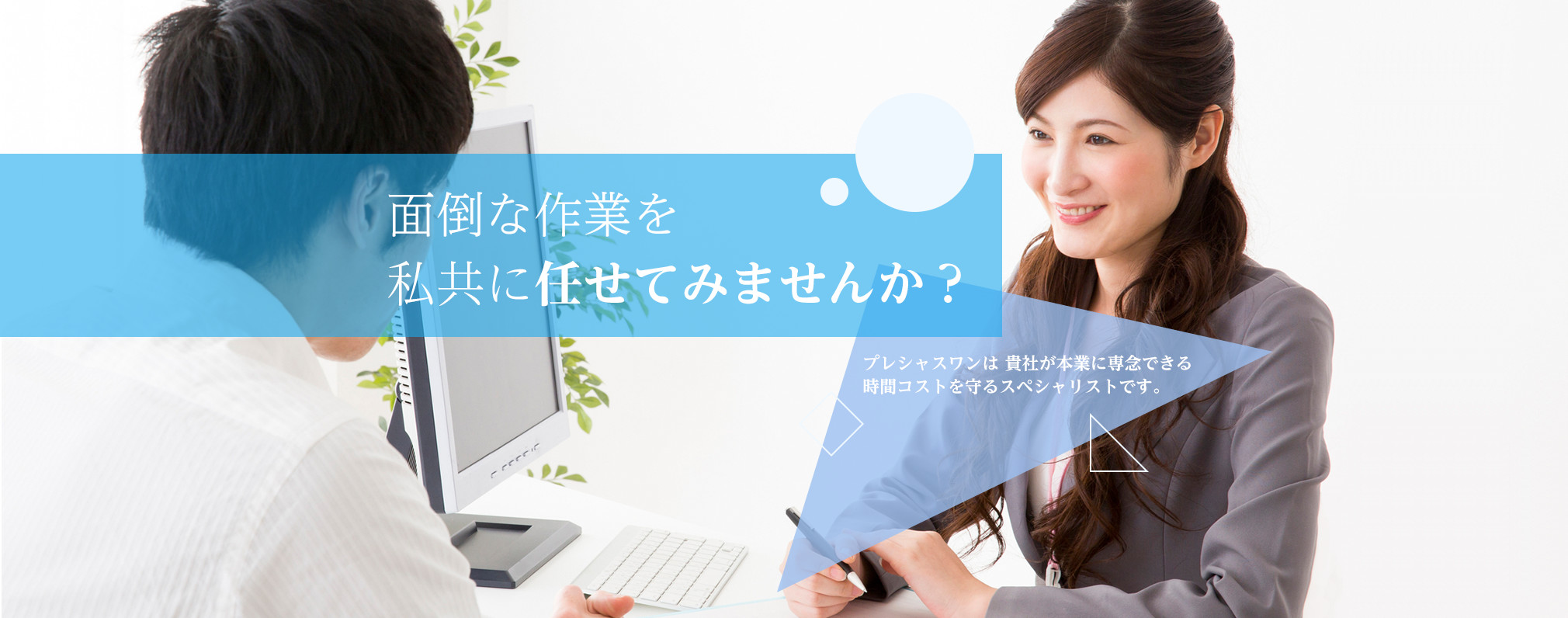 プレシャスワンは 貴社が本業に専念できる時間コストを守るスペシャリストです。